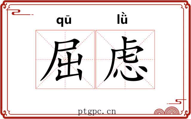 屈虑