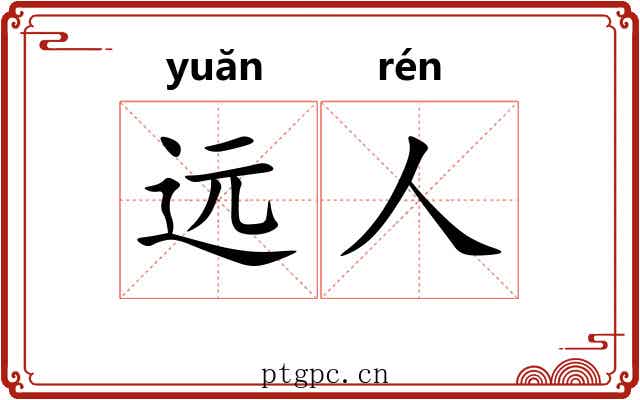 远人 远人