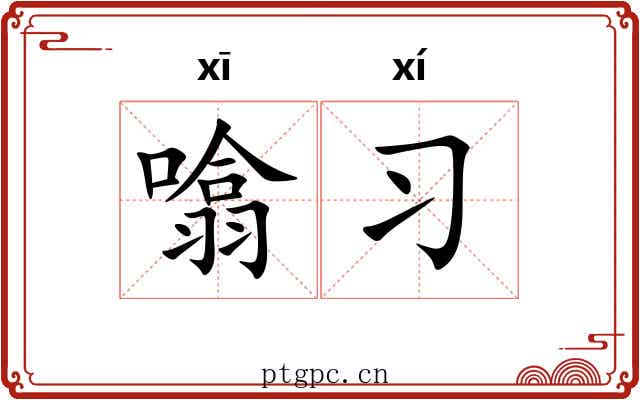 噏习