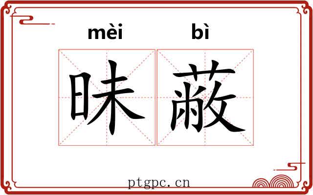 昧蔽