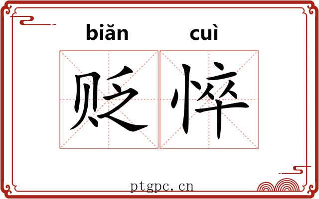 贬悴