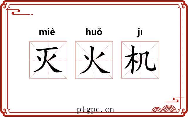 灭火机 灭火机