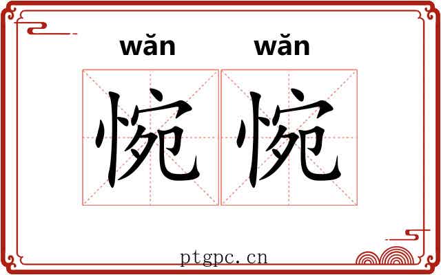 惋惋