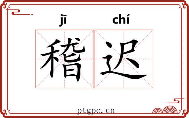 稽迟