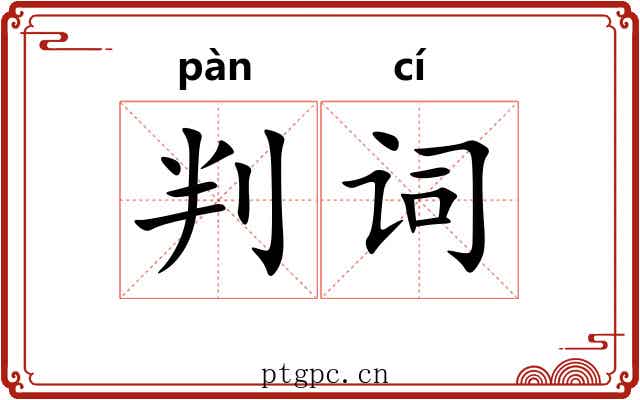 判词 判词