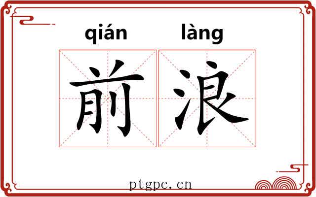 前浪