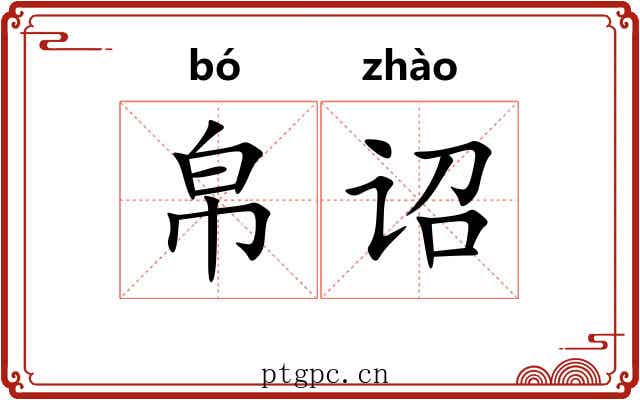 帛诏