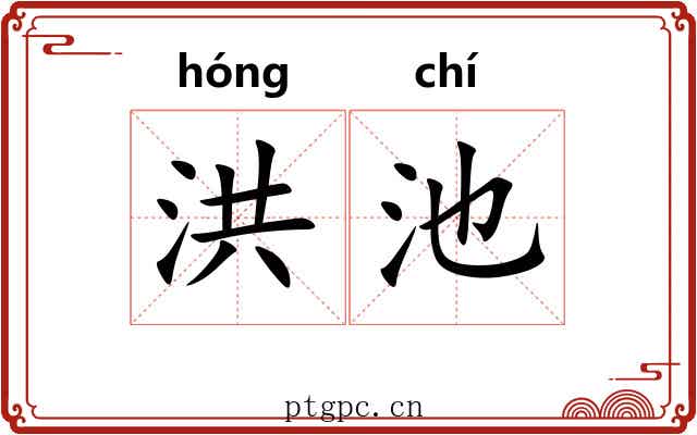 洪池