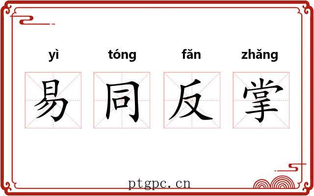 易同反掌 易同反掌