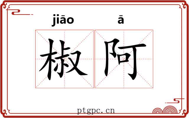 椒阿