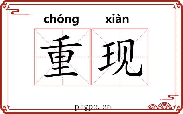重现 重现