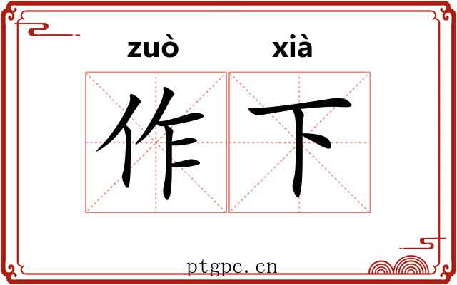 作下 作下
