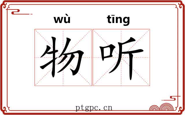 物听
