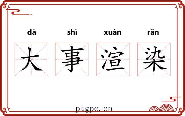 大事渲染
