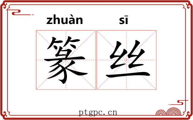 篆丝 篆丝