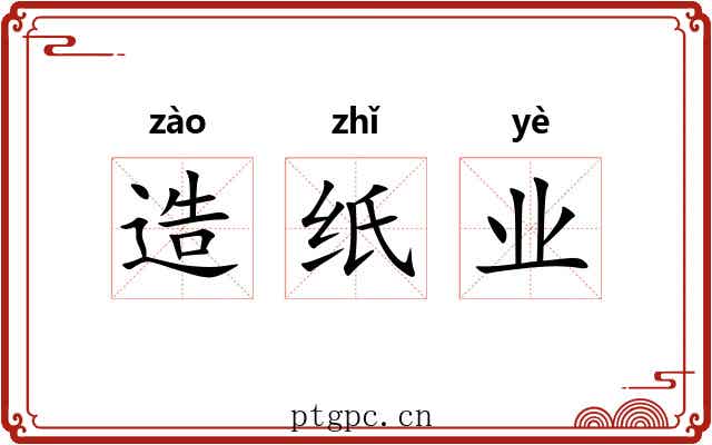 造纸业 造纸业