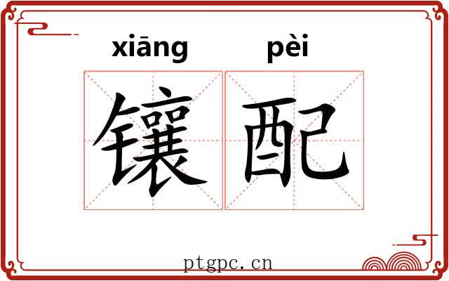 镶配 镶配