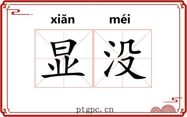 显没 显没