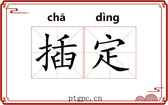 插定 插定