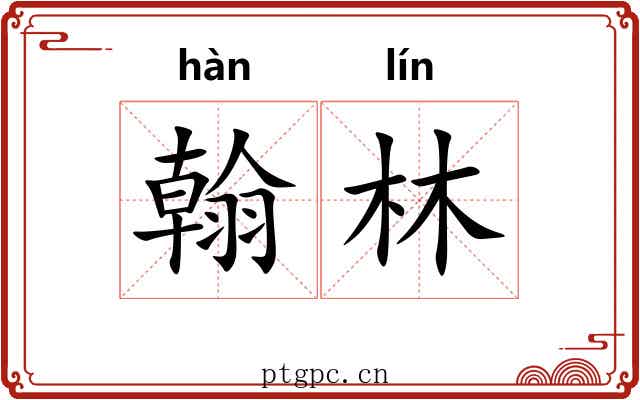 翰林 翰林