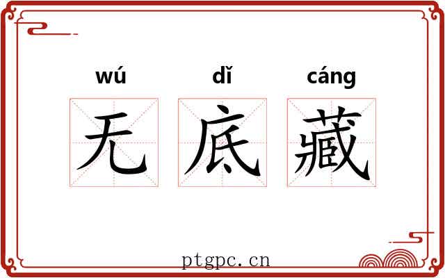 无底藏 无底藏