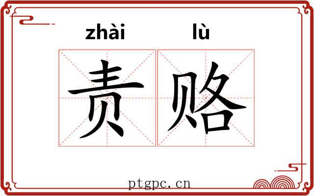 责赂
