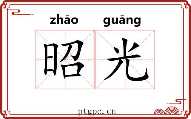 昭光 昭光
