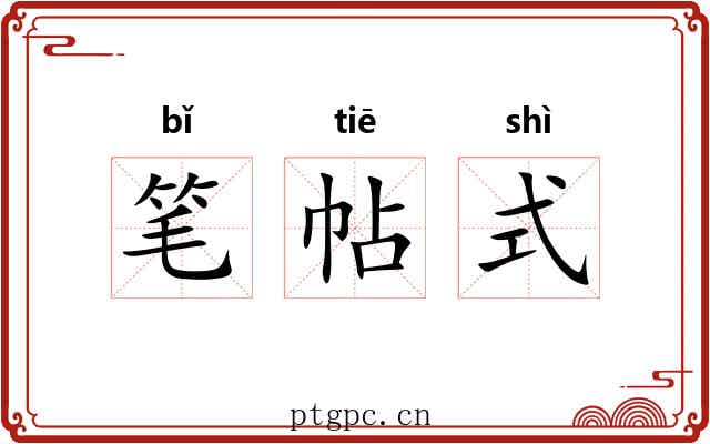 笔帖式 笔帖式