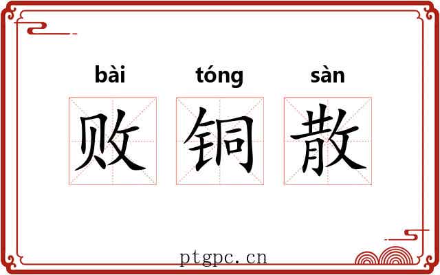 败铜散