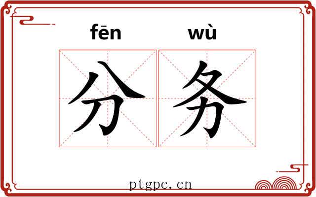 分务