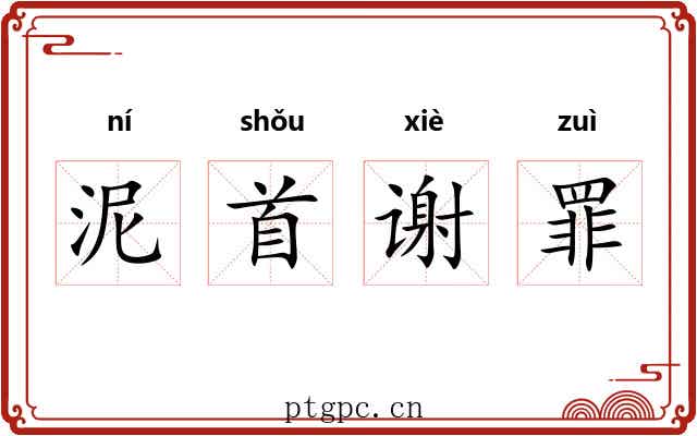 泥首谢罪 泥首谢罪