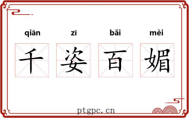千姿百媚 千姿百媚