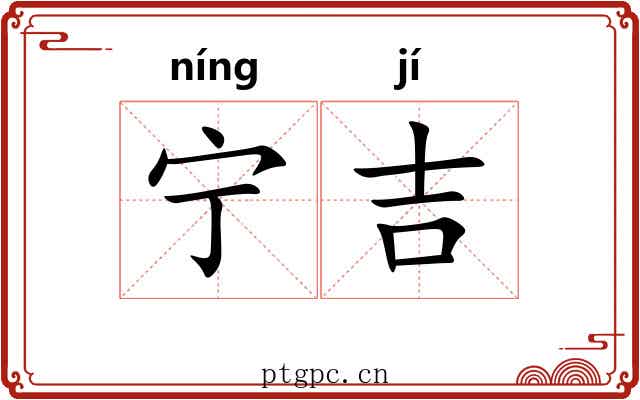 宁吉 宁吉