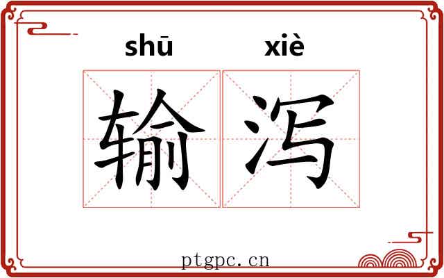 输泻