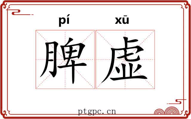 脾虚