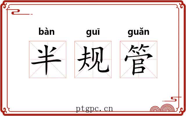 半规管 半规管