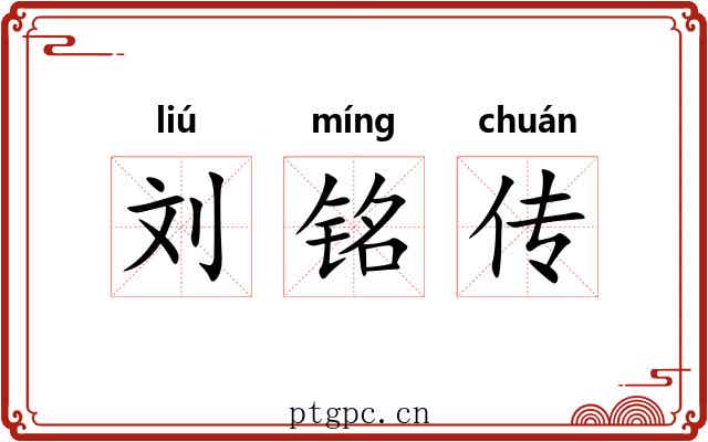 刘铭传 刘铭传