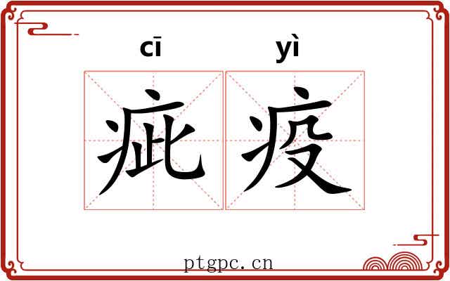 疵疫