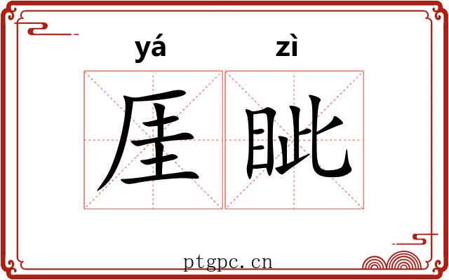 厓眦