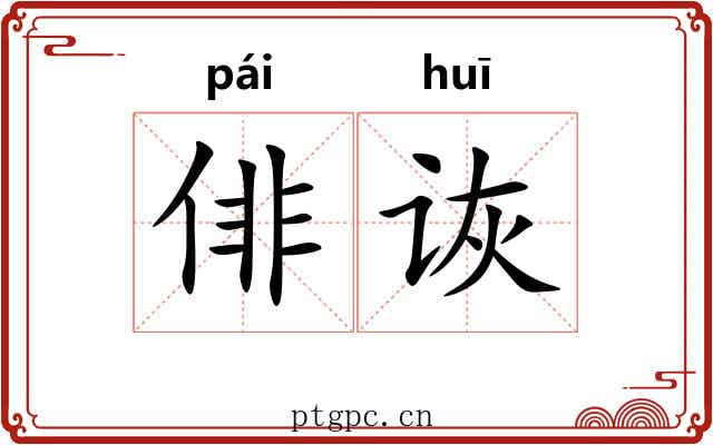 俳诙