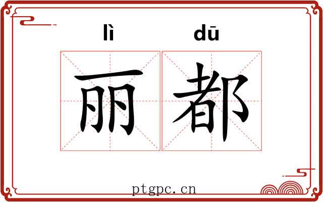 丽都