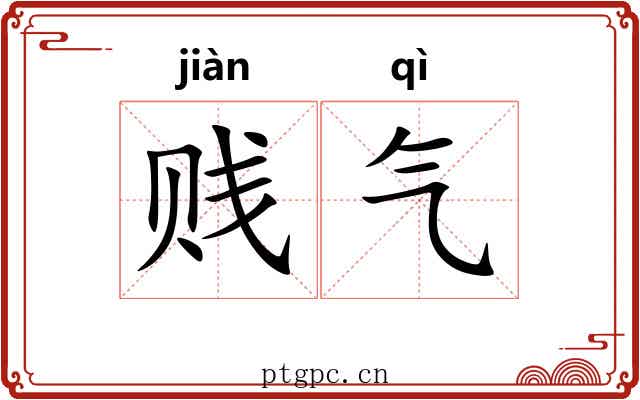 贱气 贱气
