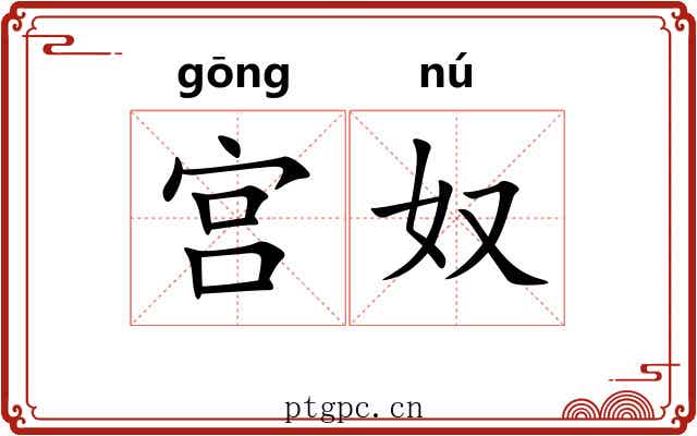 宫奴 宫奴