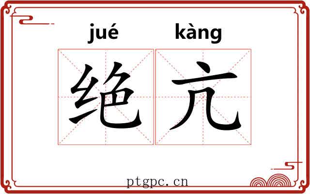 绝亢