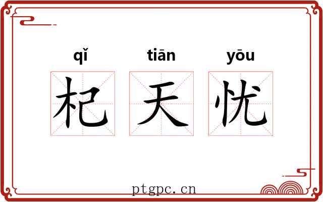 杞天忧 杞天忧