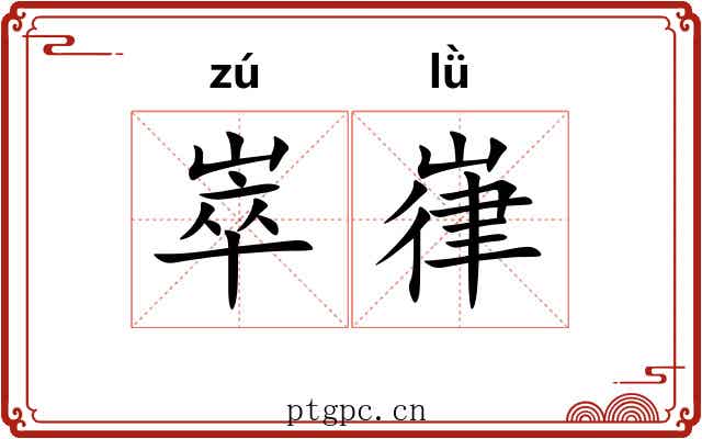 崒嵂
