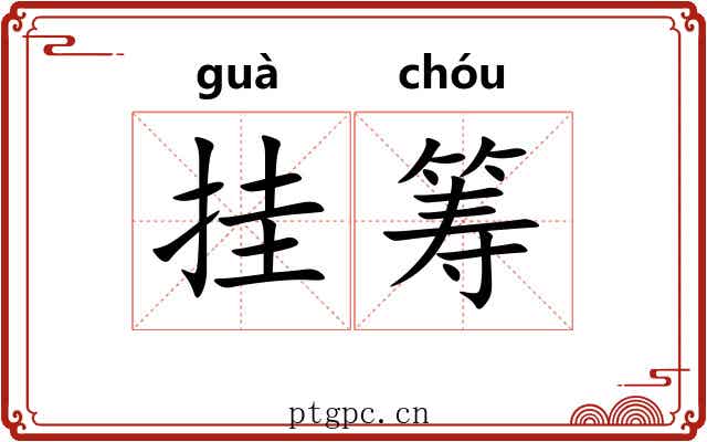 挂筹 挂筹