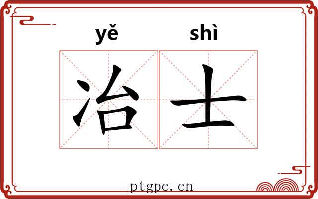 冶士