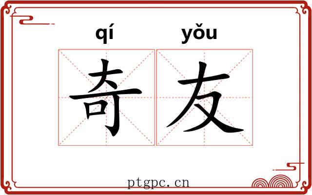 奇友 奇友