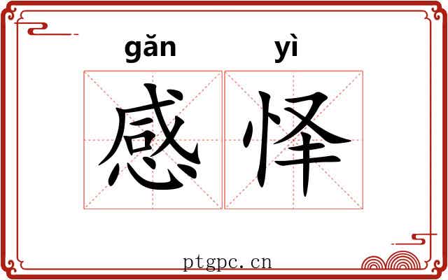 感怿